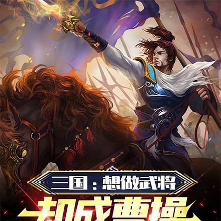 三国：想做武将，却成曹操主谋？