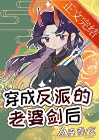 穿成反派老婆剑后