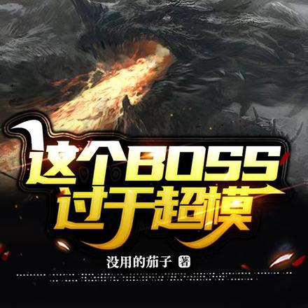 这个BOSS过于超模