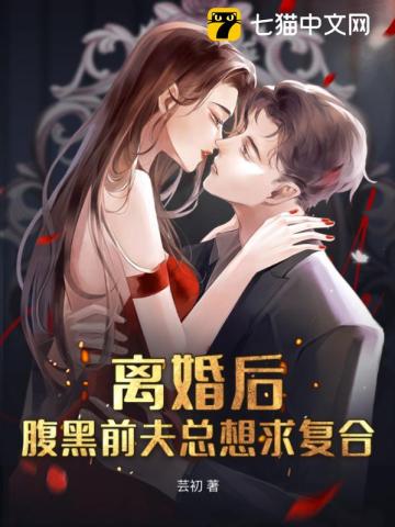 离婚后，腹黑前夫总想求复合