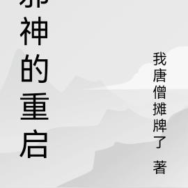 邪神的重启