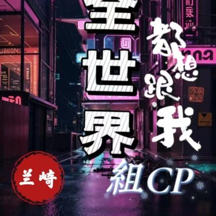 全世界都想跟我组CP