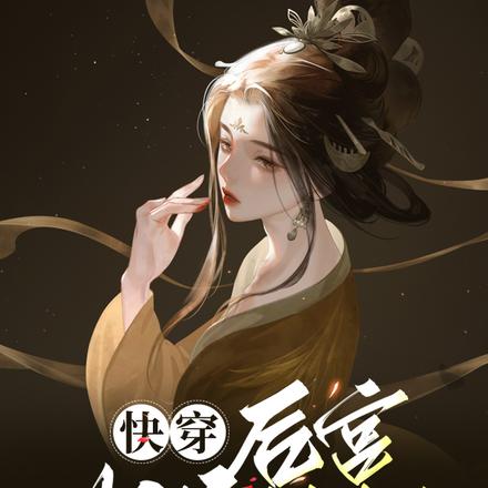 快穿！后宫成长计划