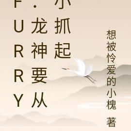 furry：龙神要从小抓起