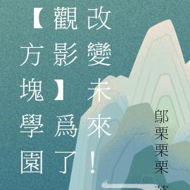 【方块学园观影】为了改变未来！