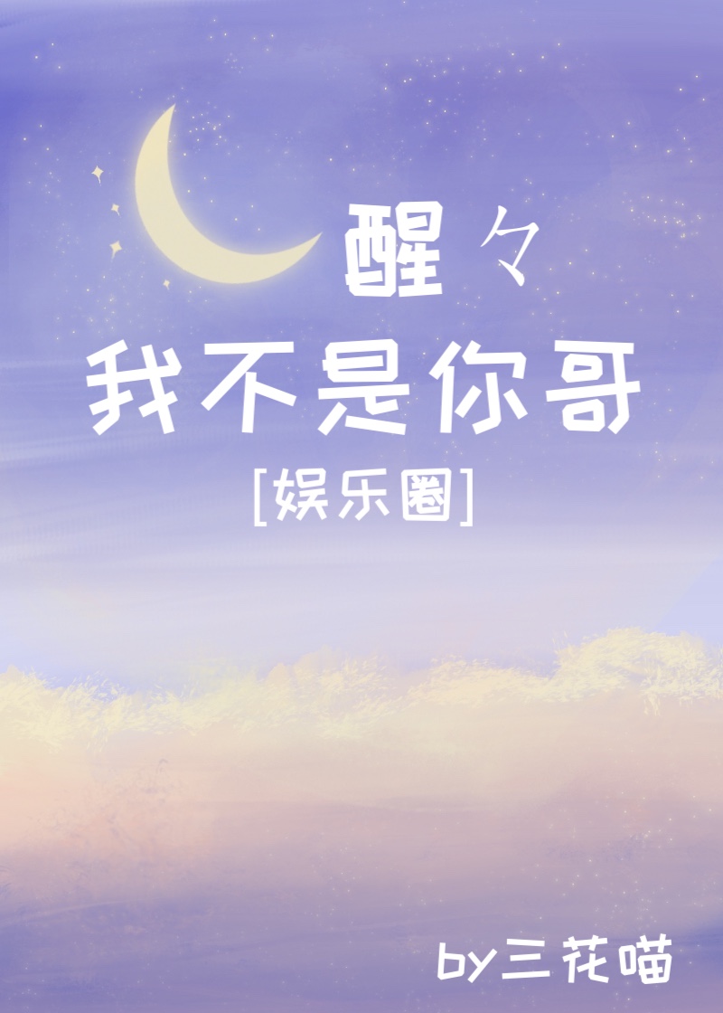 醒醒，我不是你哥[娱乐圈]