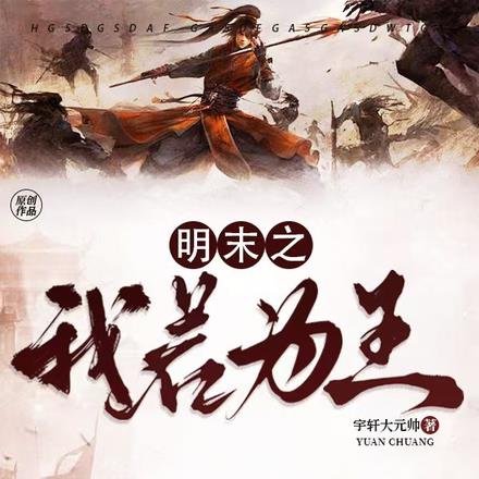 明末之我若为王