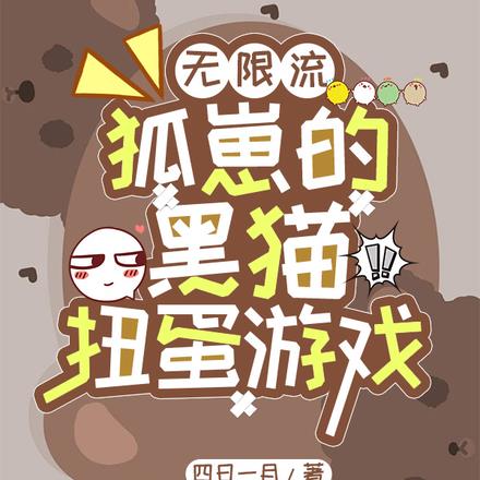 无限流：狐崽的黑猫扭蛋游戏