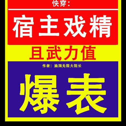 快穿：宿主戏精且武力值爆表