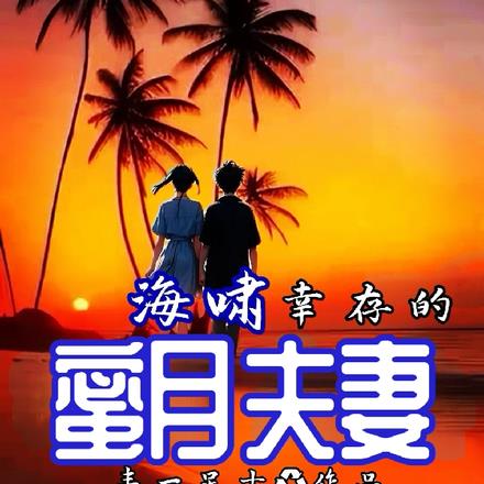 海啸：幸存的蜜月夫妻