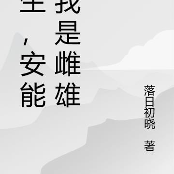 双生，安能辨我是雌雄