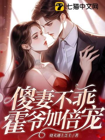 傻妻不乖？霍爷加倍宠！