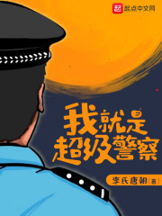 王警官肖阳