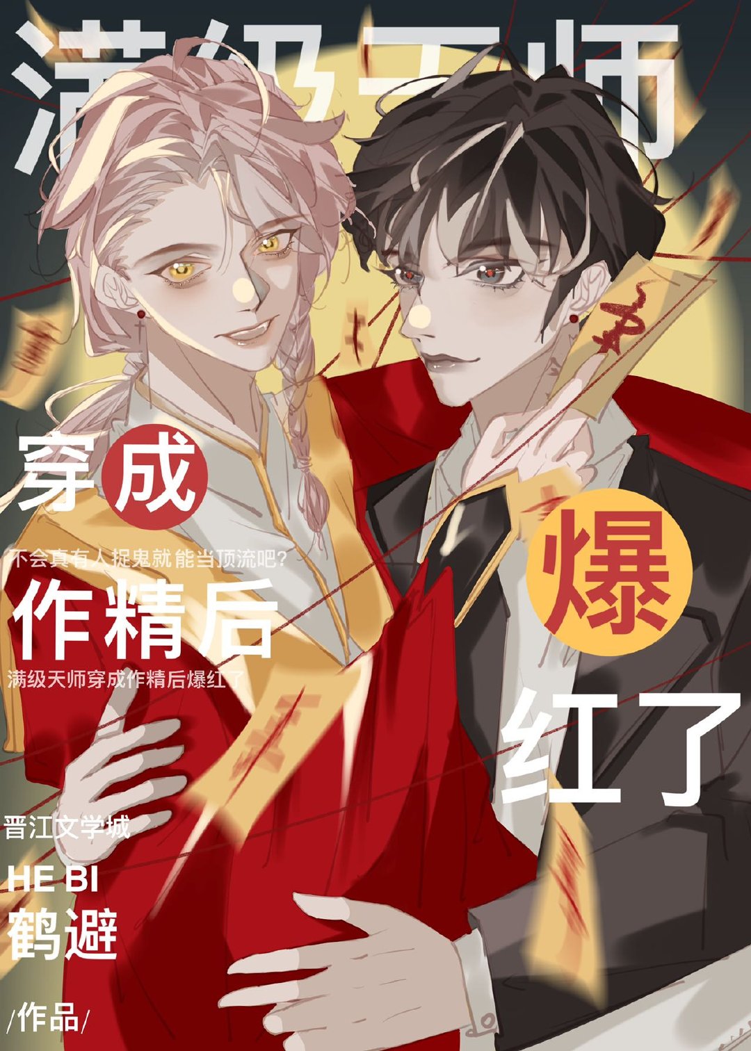 满级天师穿成作精后爆红了txt