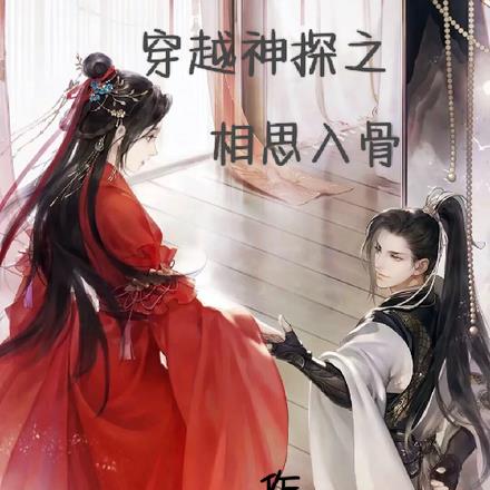 穿越神探之相思入骨