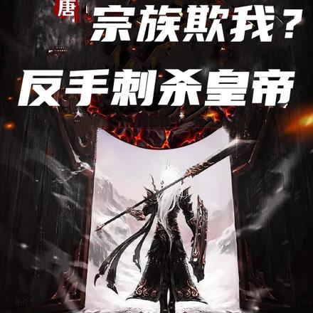 大唐：宗族欺我？反手刺杀皇帝