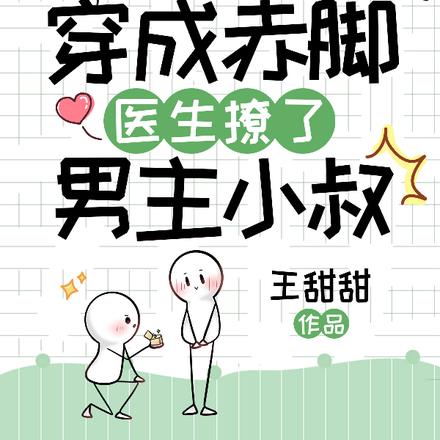 七零：穿成赤脚医生撩了男主小叔