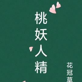 桃妖人精