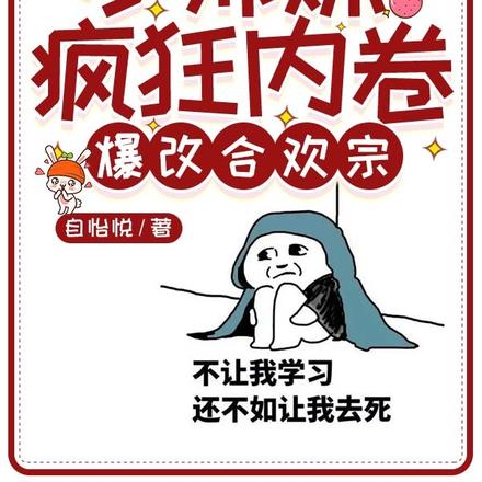 小师妹疯狂内卷，爆改合欢宗