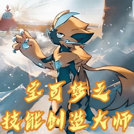 宝可梦之技能创造大师