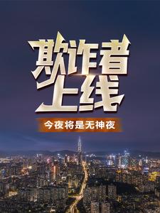 欺诈者上线：今夜将是无神夜