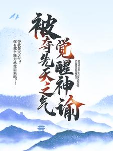 被夺先天之气，觉醒神谕