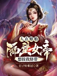 人在娘胎:隔壁女帝想把我脐带 为什么下架了