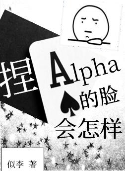 捏alpha的脸会怎样 似李