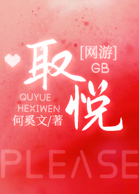 取悦gb网游by