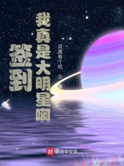 签到我真是大明星txt