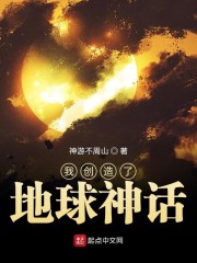 我创造了地球神话txt下载