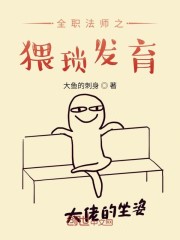 全职法师之猥琐发育