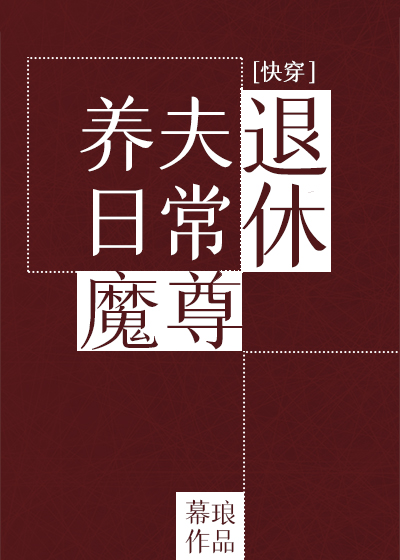 退休魔尊养夫日常（快穿）