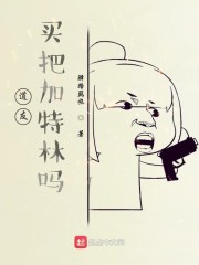 买把加特林吗?作者:驿路羁旅