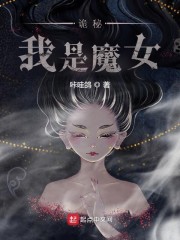 完美世界我是魔女