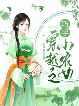 穿越之巧手小农女