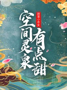 团宠小农女：空间灵泉有点甜