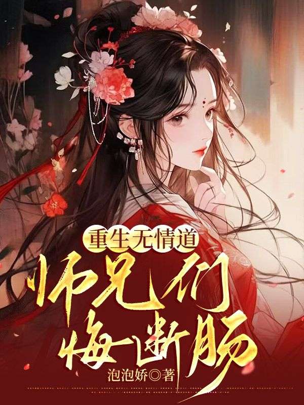 重生无情道，师兄们悔断肠