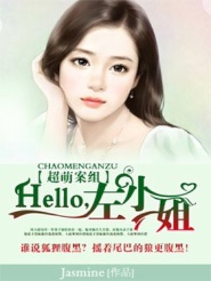 超萌重案组：hello，左小姐