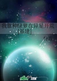 我靠种绿萝在异星开荒基建