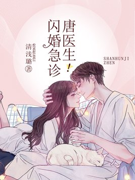 闪婚急诊,唐医生！