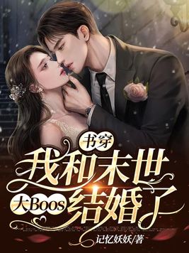 书穿,我和末世大Boos结婚了