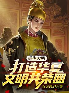 重生大明：打造华夏文明共荣圈