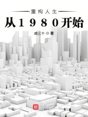 重构人生从1980开始txt