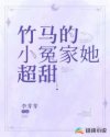 竹马的小冤家她超甜txt