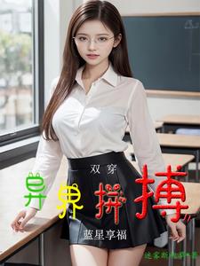 双穿后，才发现世界上美女好多