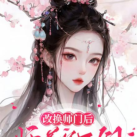 改换师门，师尊师兄有点宠