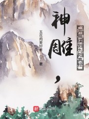 神雕开局谋划九阳真经