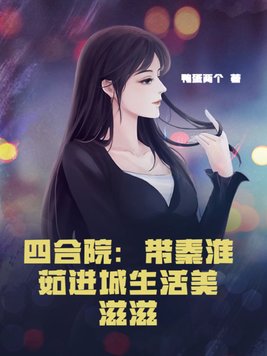 四合院：带秦淮茹进城生活美滋滋