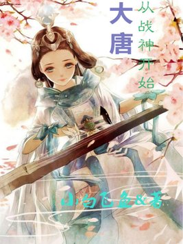 大唐从战神开始